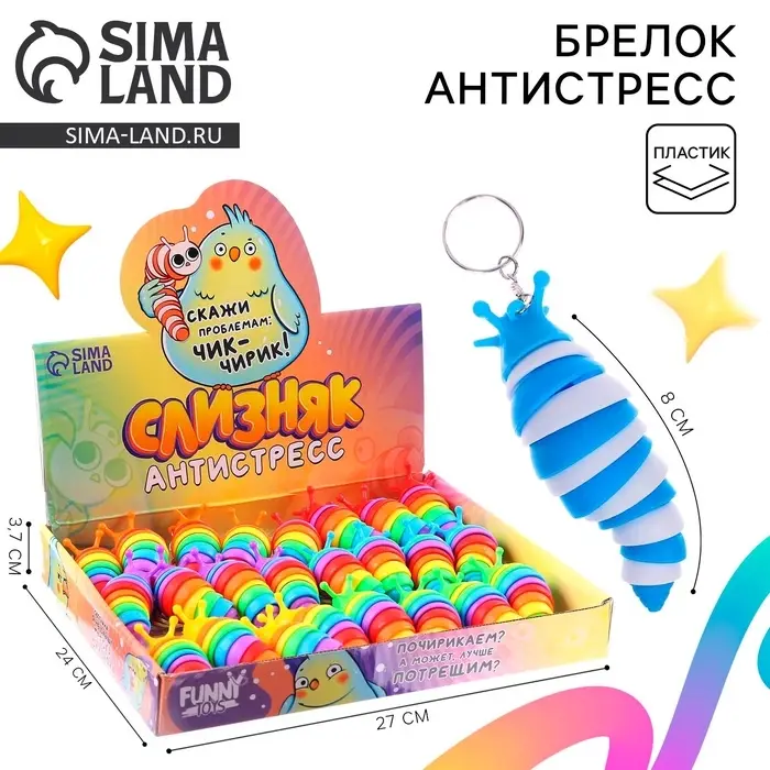 Игрушка антистресс гусеница Funny toys &laquo;Чик-чирик&raquo;, МИКС, брелок, в шоубоксе
