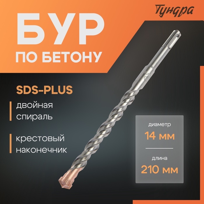 Бур по бетону ТУНДРА, крестовый наконечник, двойная спираль, SDS-plus, 14 х 210 мм Бур по бетону ТУНДРА, крестовый наконечник, двойная спираль, SDS-plus, 14 х 210 мм