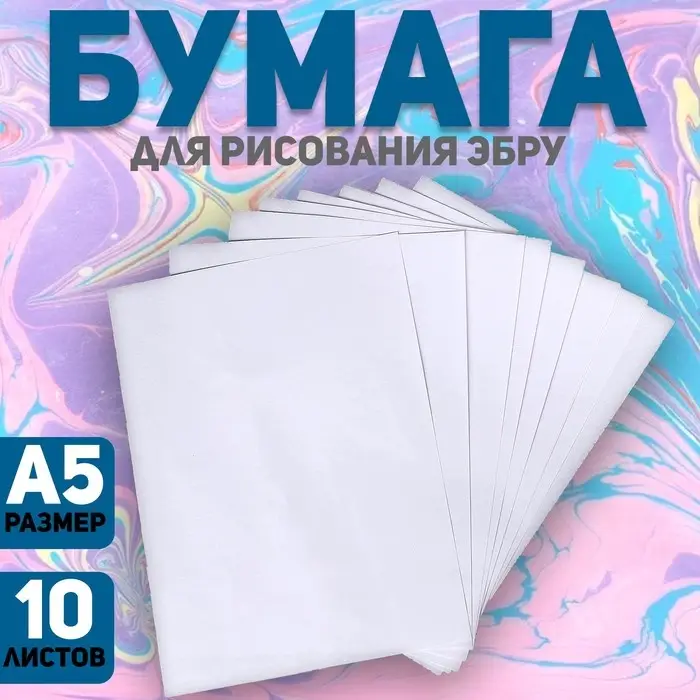 Бумага А5 для рисования эбру, набор 10 листов Бумага А5 для рисования эбру, набор 10 листов