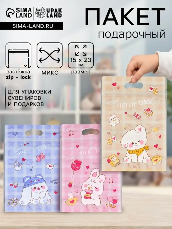 Пакет подарочный, с zip-lock застежкой, &laquo;Милые зверята&raquo;, 15&times;23&plusmn;1 см МИКС
