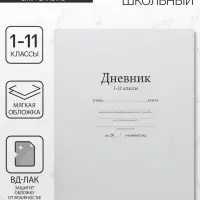 Дневник школьный для 1-11 классов, «Белый», мягкая обложка, 40 листов