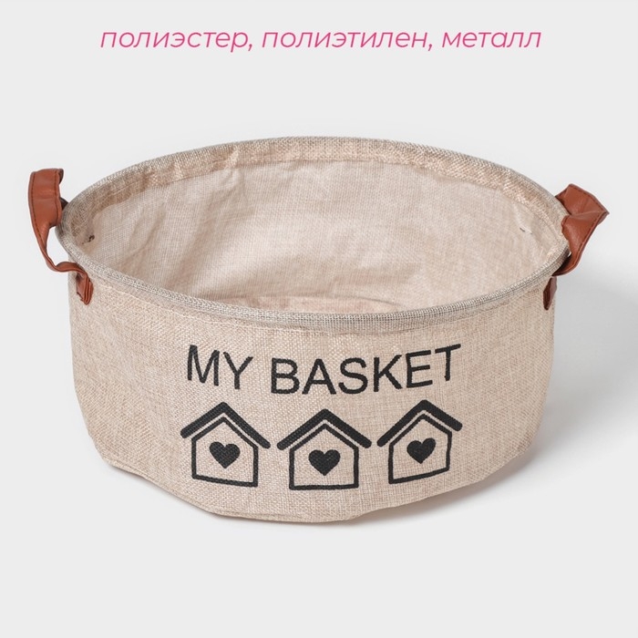 Корзина для хранения с ручками круглая Доляна My Basket, 30×30×13, цвет бежевый Корзина для хранения с ручками круглая Доляна My Basket, 30×30×13, цвет бежевый