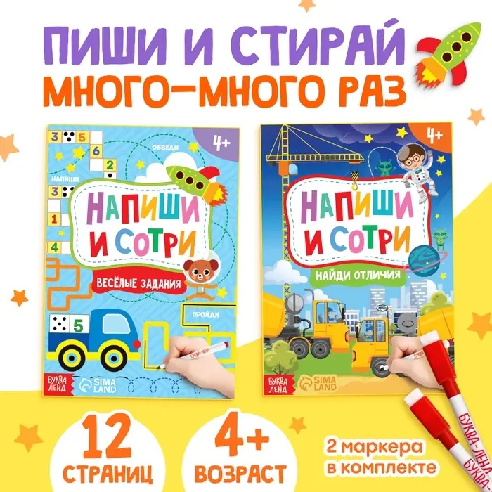 Книги с маркерами &laquo;Напиши и сотри. Для мальчиков&raquo;, набор 2 шт. по 12 стр.