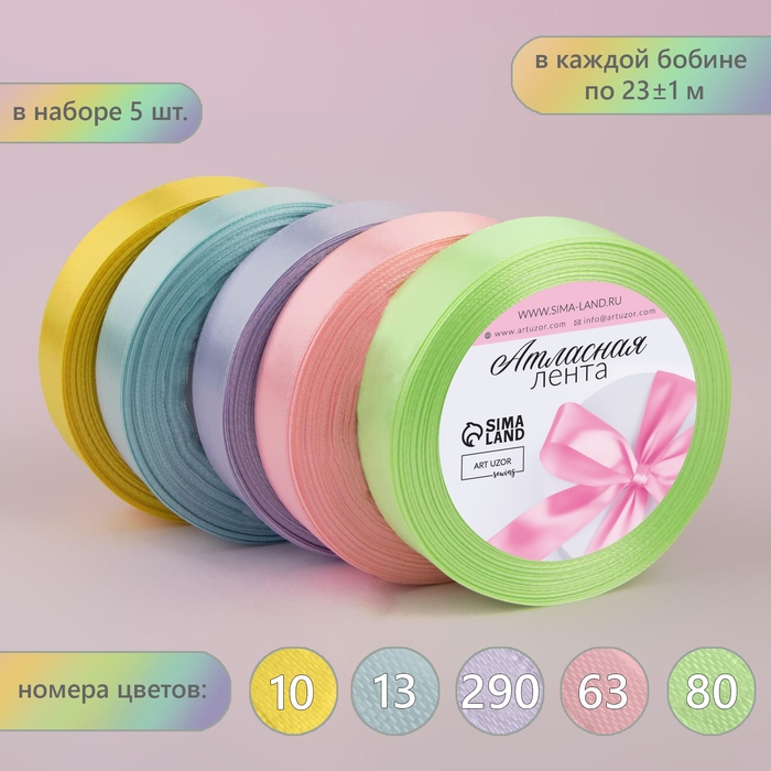 Набор атласных лент «Нежный», 5 шт, размер 1 ленты: 20 мм × 23 ± 1 м Набор атласных лент «Нежный», 5 шт, размер 1 ленты: 20 мм × 23 ± 1 м