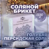Соляной брикет &laquo;Голубая персидская соль&raquo; 1.35 кг &laquo;Добропаровъ&raquo;