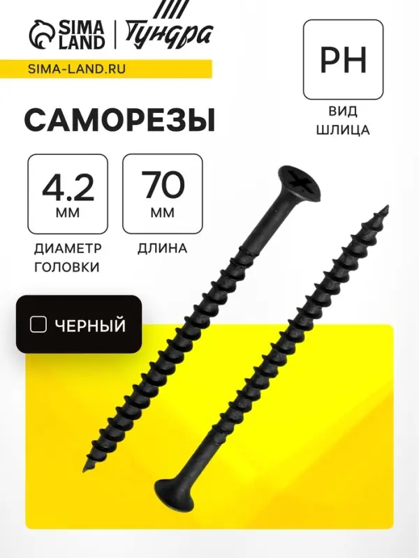 Саморез по дереву 4.2&times;70 мм, крупная резьба, фосфатированный, в упаковке 15 кг