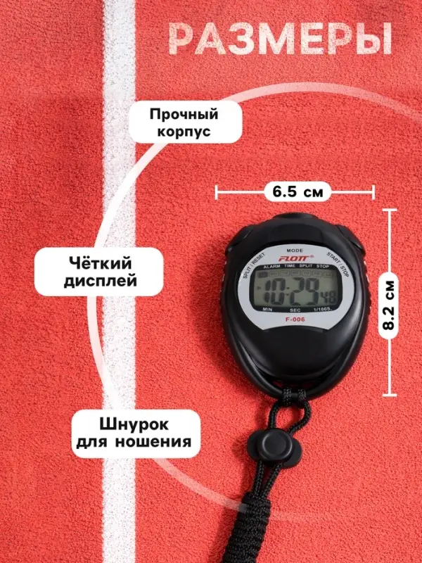 Секундомер FLOTT, 8.2&times;6.5&times;2 см, 1 отсечка, будильник, часы, календарь