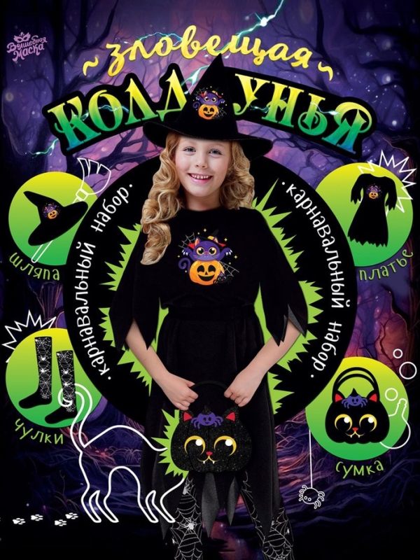 Карнавальный костюм «Зловещая Колдунья»: платье, шляпа, сумка, чулки, рост 1116-122 см Карнавальный костюм «Зловещая Колдунья»: платье, шляпа, сумка, чулки, рост 1116-122 см