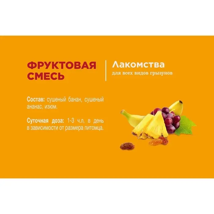 Лакомство Little One &laquo;Фруктовая смесь&raquo; для грызунов, 200 г