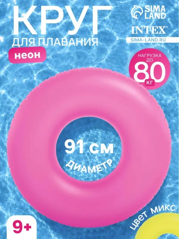 Круг для плавания &laquo;Неон&raquo;, надувной, d=91 см, от 9 лет, МИКС, 59262NP INTEX