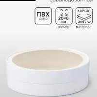 Коробка подарочная круглая с окном, завальцованная, белая, 20&times;6 см