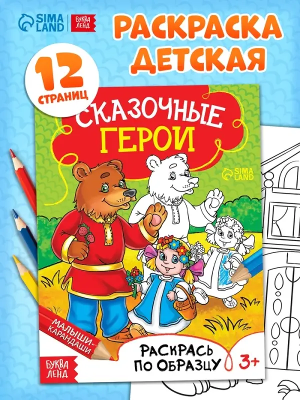 Раскраска детская &laquo;Сказочные герои&raquo;, 12 стр.