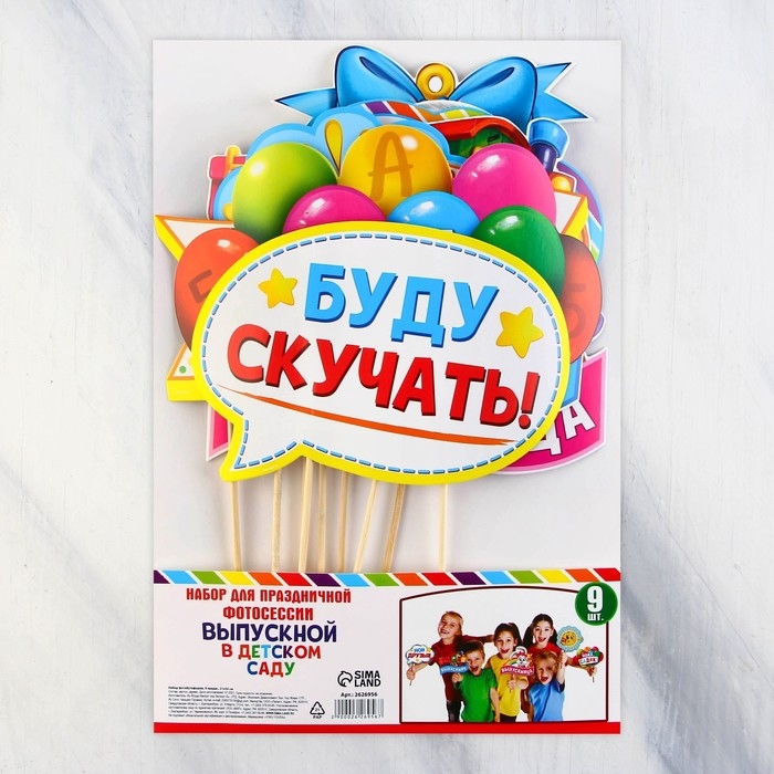 Набор фотобутафории на Выпускной «До свидания, детский сад!», 9 предметов Набор фотобутафории на Выпускной «До свидания, детский сад!», 9 предметов