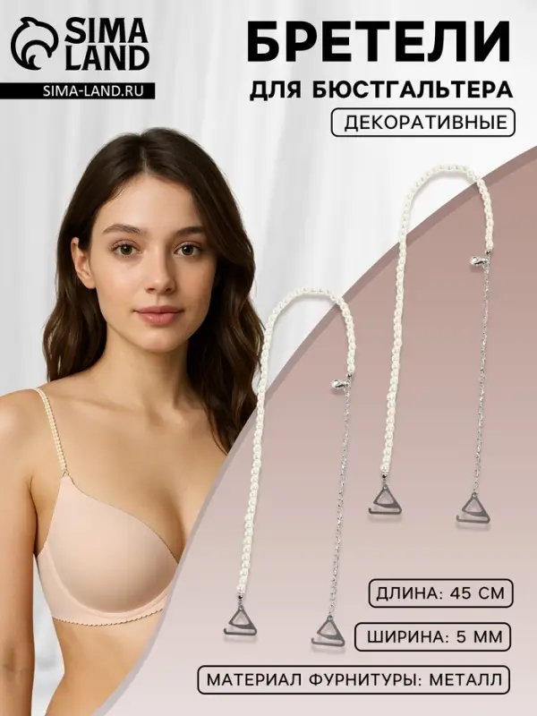 Лямки для бюстгальтера, декоративные с жемчугом, фурнитура металл, 5 мм, 45 см, пара, белые