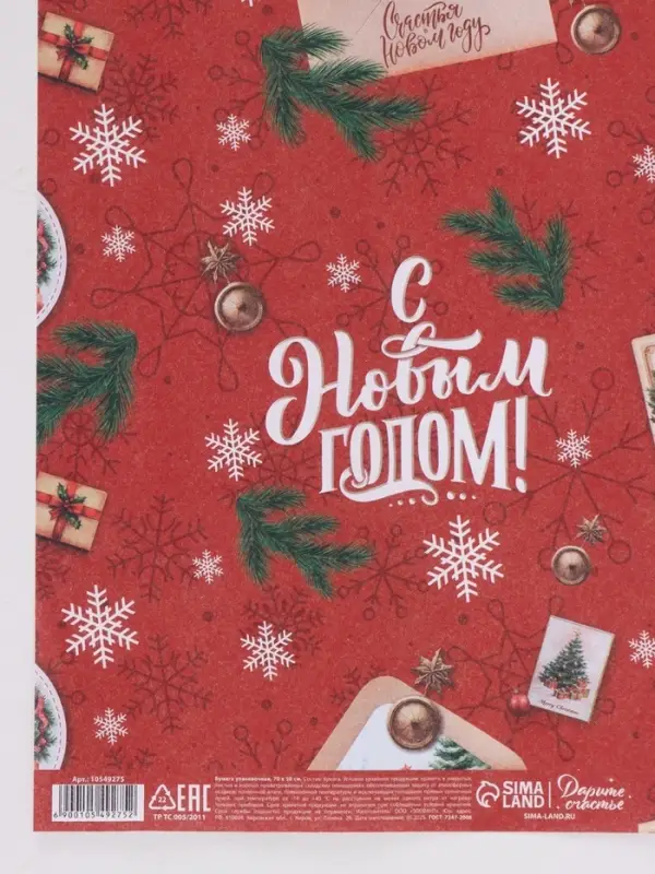 Бумага упаковочная новогодняя &laquo;С Новым годом&raquo;, белый крафт, 80 г/м&sup2;, 50&times;70 см