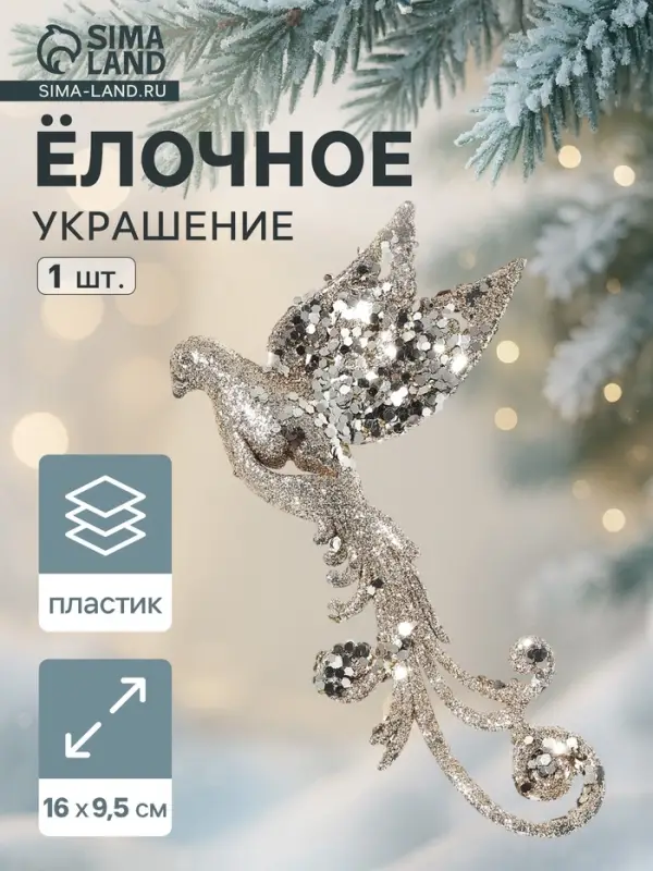 Ёлочная игрушка &laquo;Зимнее волшебство. Птица&raquo; пластик, сияние 9.5&times;16 см, золото