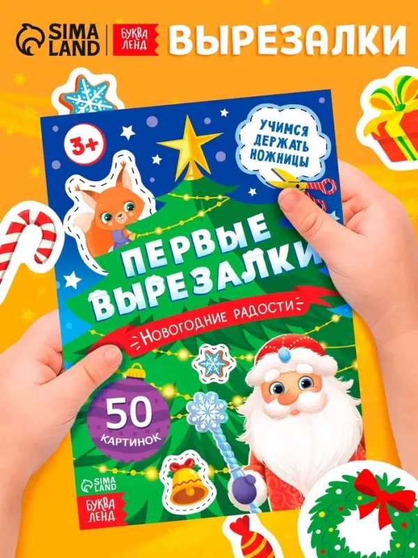 Книга  Книга "Первые вырезалки. Новогодние радости"
