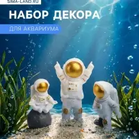 Набор декора для аквариума &laquo;Астронавты&raquo;, с утяжелителями, 3 шт.
