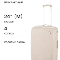 Чемодан на колёсах, 24", кодовый замок, 40&times;24&times;65 см, светло-бежевый