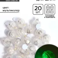 Светодиод для шара, круглый, набор 20 шт., мультиколор