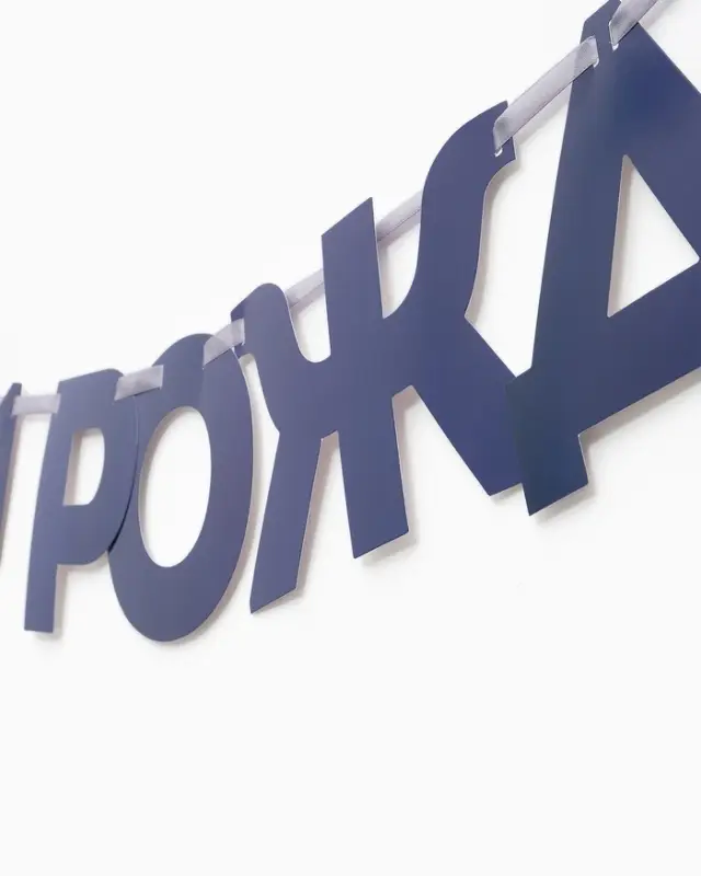 Гирлянда на ленте &laquo;С днём рождения, Чемпион&raquo;