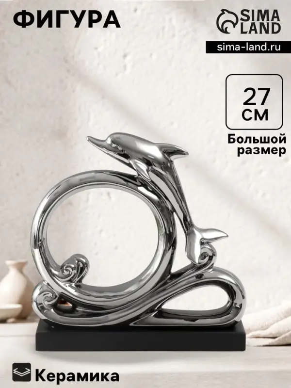 Фигурка керамика &laquo;Дельфин на волнах&raquo;, серебро, 7.5&times;27.5&times;27 см