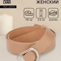 Ремень женский, затяжка, 2.5&times;110 см, без винта, серебристая пряжка, бежевый