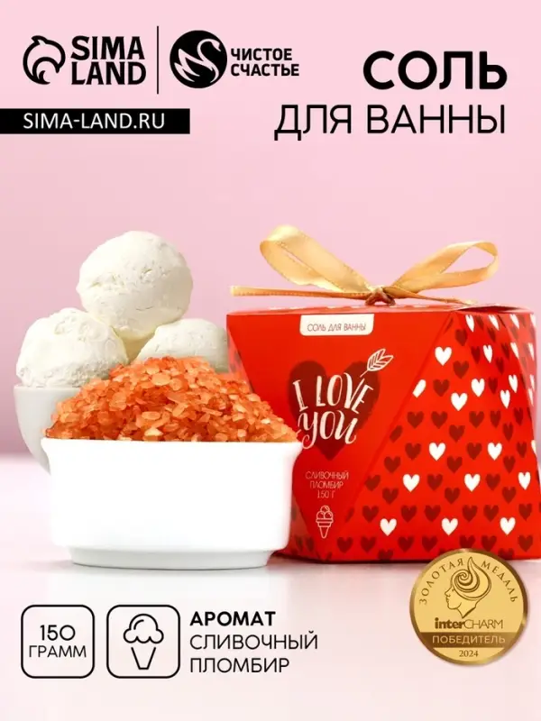 Соль для ванны I love you, 150 г, аромат сливочного пломбира, Чистое счастье