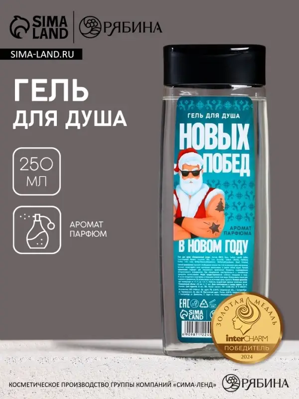 Гель для душа &laquo;Побед в Новом Году!&raquo;, 250 мл, аромат мужского парфюма, Чистое счастье
