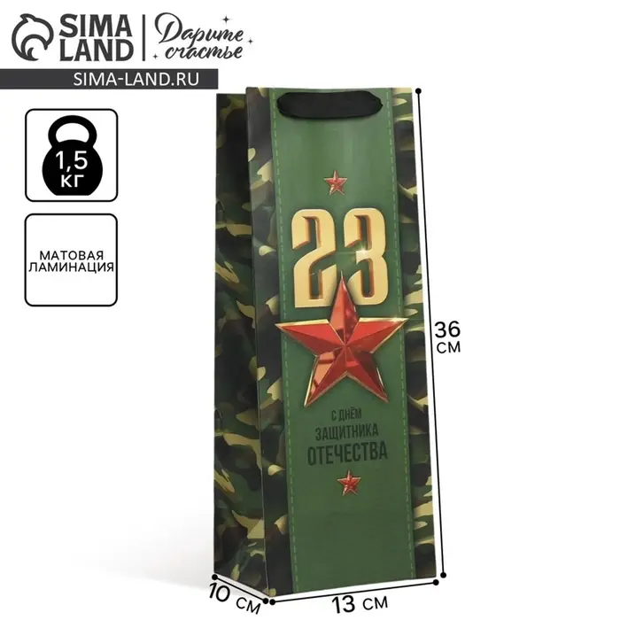 Пакет подарочный ламинированный под бутылку, упаковка, &laquo;С 23 февраля&raquo;, 13&times;36&times;10 см