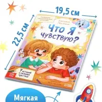 Книга для развития эмоционального интеллекта &laquo;Что я чувствую?&raquo;, 80 стр.
