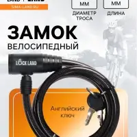 Замок навесной велосипедный LOCKLAND, 10&times;1000 мм, английский ключ с пластиковой ручкой