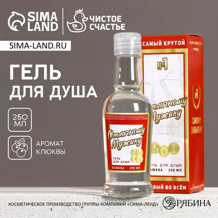 Гель для душа водка &laquo;Отличному мужику&raquo;, 250 мл, аромат клюквы, Чистое счастье