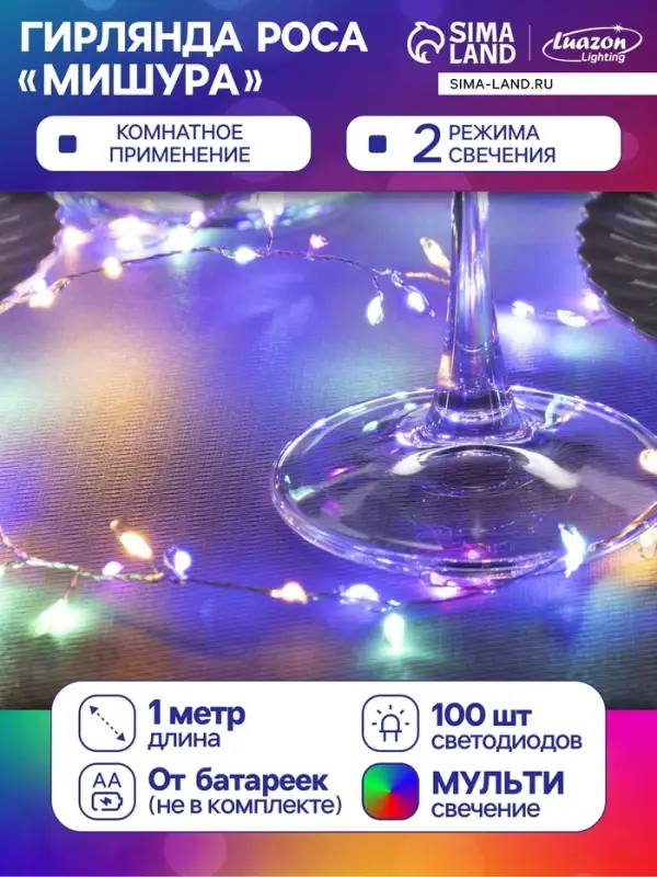 Гирлянда &laquo;Мишура&raquo; 1 м, роса, IP20, серебристая нить, 100 LED, 2 режима, от батареек АА&times;3, свечение мульти