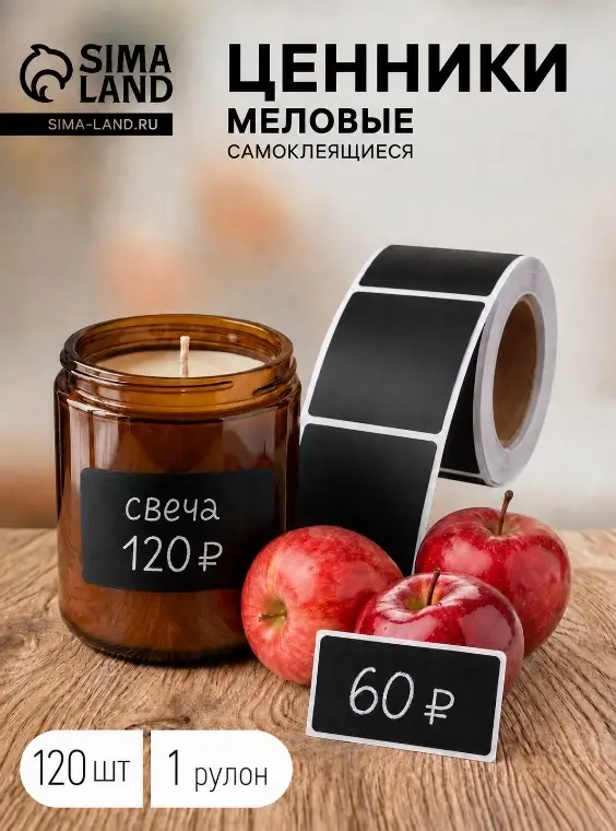Меловой ценник в рулоне, самоклеящийся, черный, 120 листов, 5&times;7 см