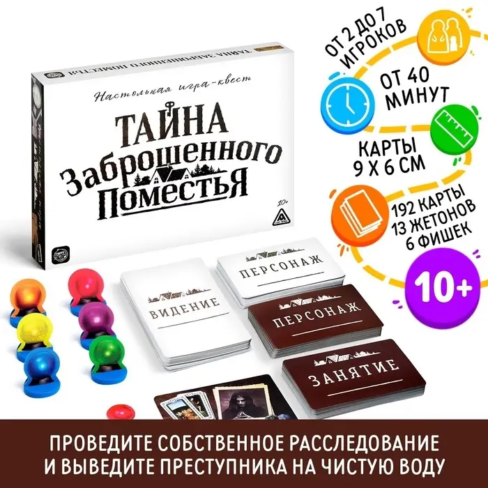 Настольная квест-игра &laquo;Тайна заброшенного поместья&raquo;, 192 карты, 10+