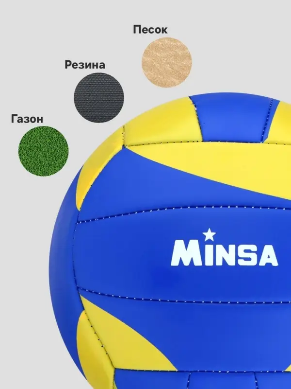 Волейбольный мяч MINSA, машинная сшивка, 18 панелей, р. 5, TPU