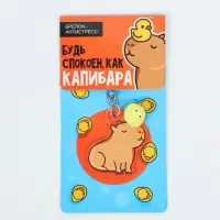 Брелок мялка для ключей "Капибара"