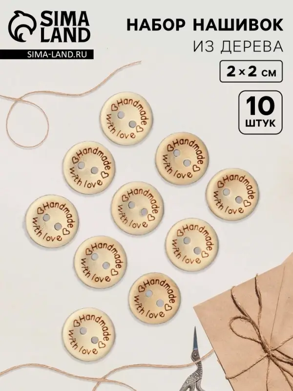 Набор нашивок из дерева Hand made with love, 2×2 см, 10 шт. Набор нашивок из дерева Hand made with love, 2×2 см, 10 шт.