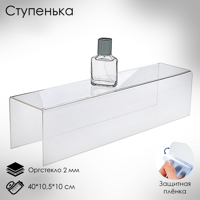 Ступенька одинарная 40×10,5×10 см, оргстекло 2 мм, В ЗАЩИТНОЙ ПЛЁНКЕ Ступенька одинарная 40×10,5×10 см, оргстекло 2 мм, В ЗАЩИТНОЙ ПЛЁНКЕ
