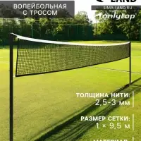 Сетка волейбольная ONLYTOP с тросом, ячейка 10&times;10, нить 2.5-3 мм, окантовка с четырёх сторон