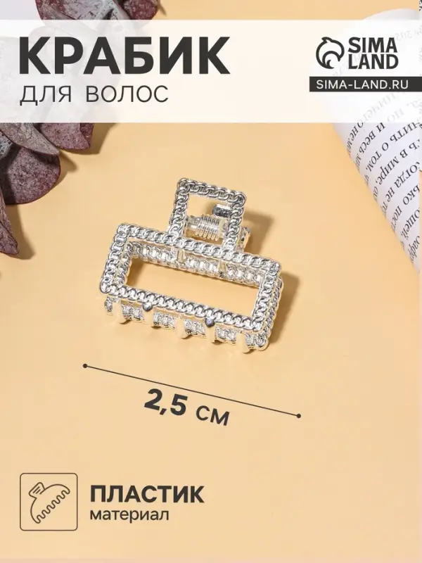 Крабик для волос &laquo;Эмма&raquo;, прямоугольник, 2.5&times;2 см, серебро