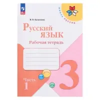Рабочая тетрадь &laquo;Русский язык&raquo;, 3 класс, 1 часть, Канакина В.П., 2023