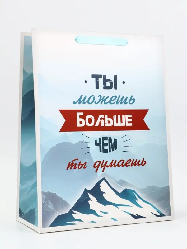 Пакет подарочный вертикальный &laquo;Ты можешь больше чем ты думаешь&raquo;, 31&times;40&times;14 см