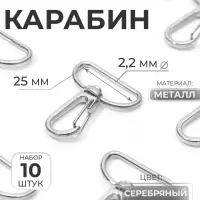 Карабин металлический, 39&times;31 мм / 25&times;2.2 мм, 10 шт., цвет серебряный