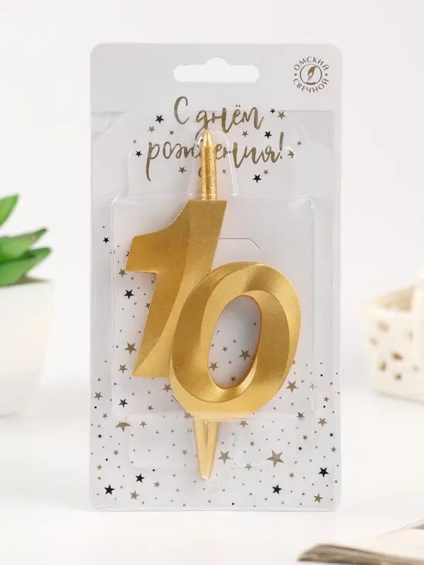 Свеча в торт &laquo;Юбилейная&raquo;, цифра 10, золотая