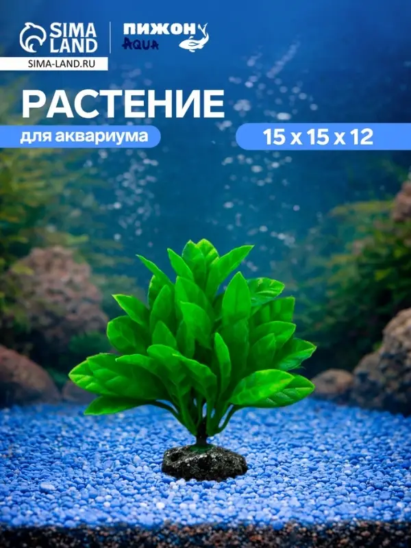 Растение искусственное аквариумное, 15&times;15&times;12 см