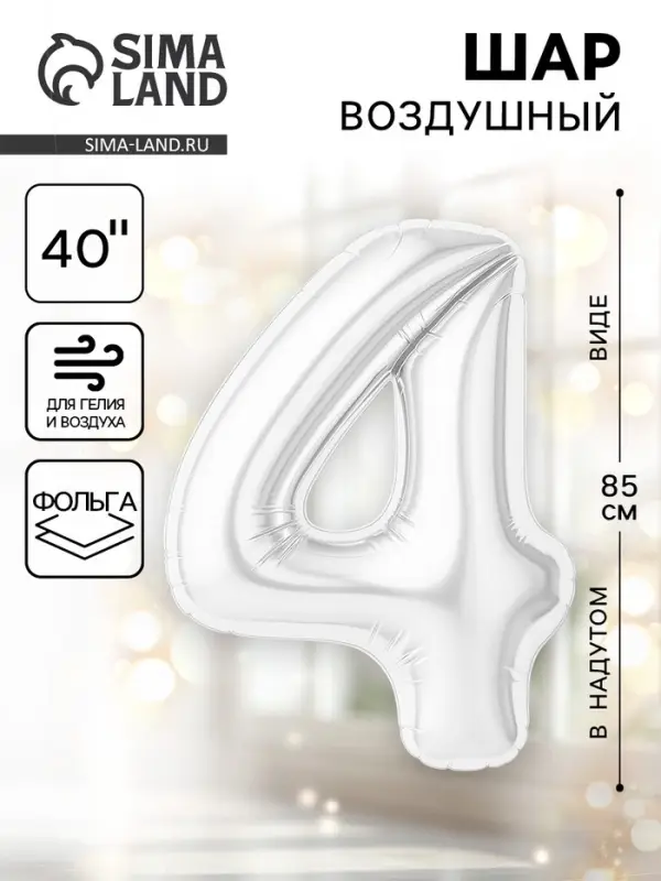 Воздушный шар фольгированный 40" «Цифра 4», белый