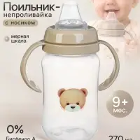 Поильник - непроливайка Baby Bear с силиконовым носиком, 270 мл., бежевый Mum&Baby