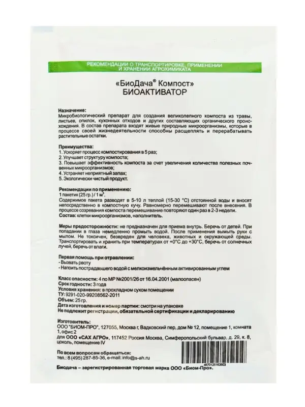 БиоДача для компоста пак. 25 г БиоДача для компоста пак. 25 г